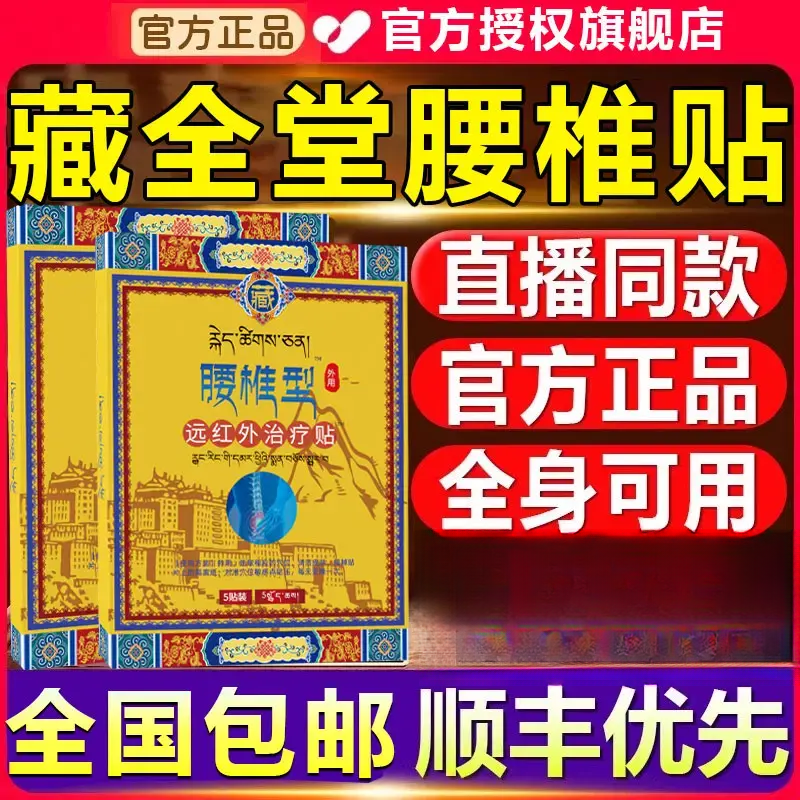 【官方旗舰店】藏全堂腰椎贴肩颈腰腿关节全身通用远红外理疗皇阙