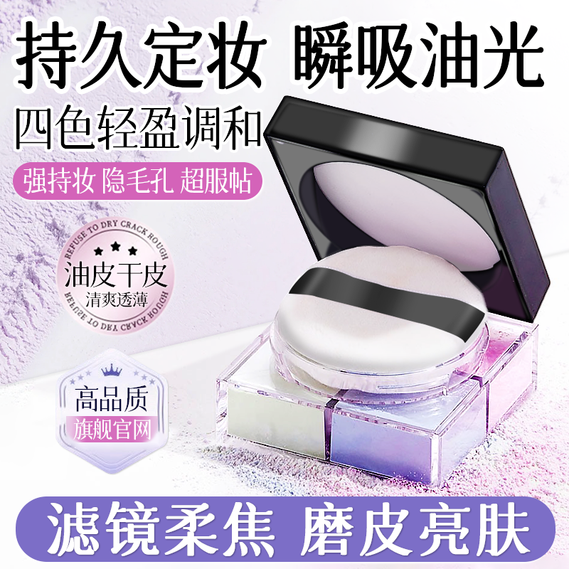 四宫格散粉定妆粉持久不易脱妆防水防汗控妆油皮化妆蜜粉推荐学生