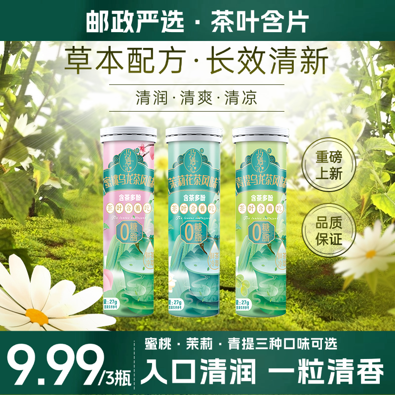 【邮政专属】巧遇心真茶鲜萃草本配方 茶含片清新口气糖果零食