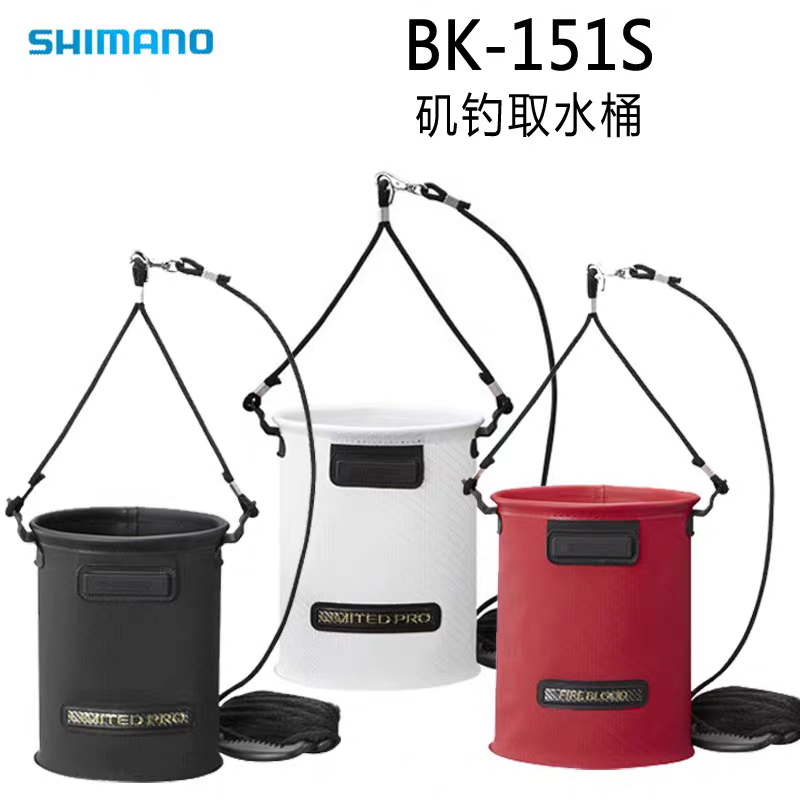 西玛诺打水桶BK-151S取水桶折叠便携打水桶带绳子手感超好