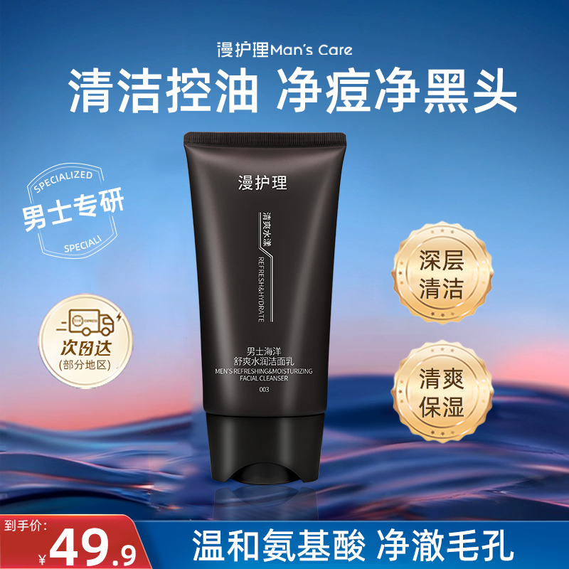 漫护理男士水润洁面乳多重氨基酸控油净痘收缩毛孔保湿护肤清洁