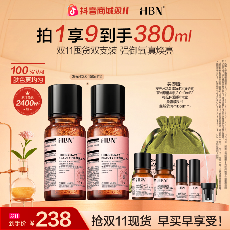 【红鹤推荐】HBNα-熊果苷焕颜精萃水发光水2.0保湿补水两瓶装