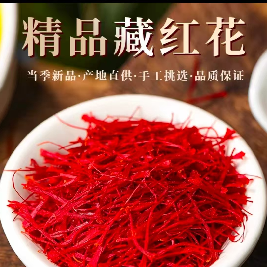 正宗藏红花高原原产不染色龙头凤尾正品保证泡水金黄藏红花