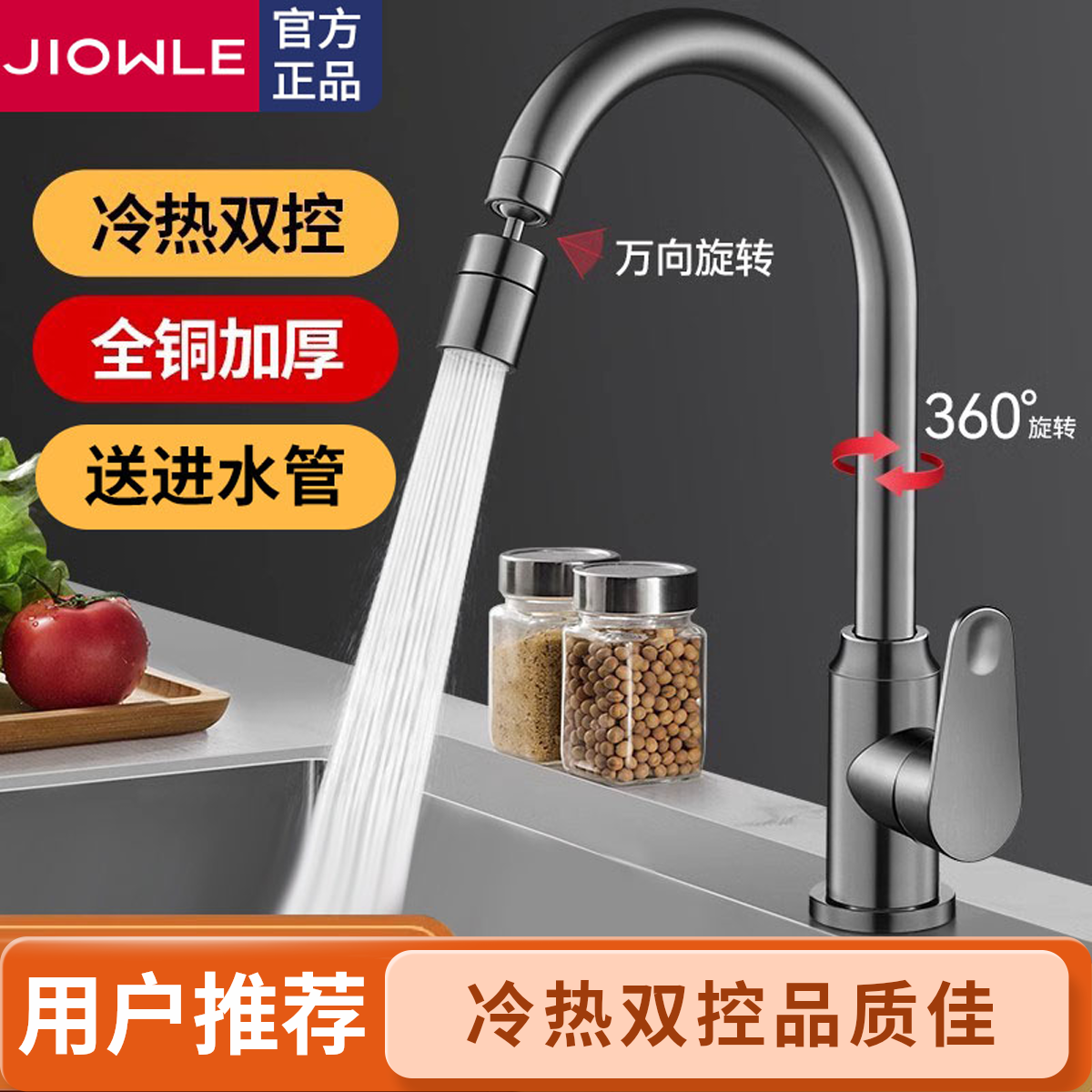 JIOWLE全铜厨房水龙头万向转换头冷热水洗菜盆洗碗池防溅水可旋转