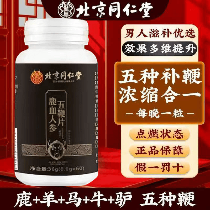 【官方正品】北京同仁堂鹿牛鞭驴鞭羊鞭营养五合一鹿血人参五鞭片