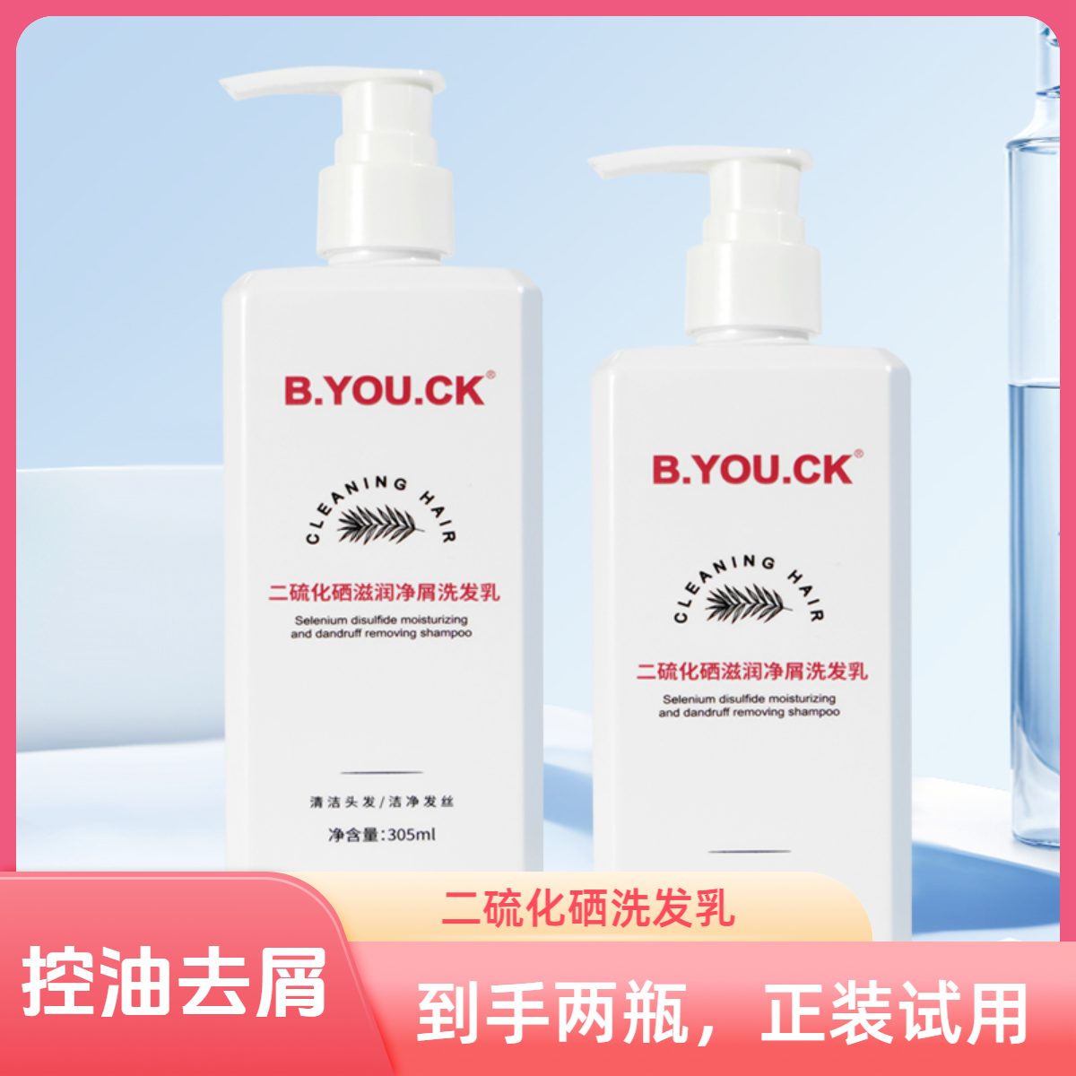 B.YOU.CK二硫化硒去屑控油洗发乳洗发水净屑清爽毛囊深层柔顺