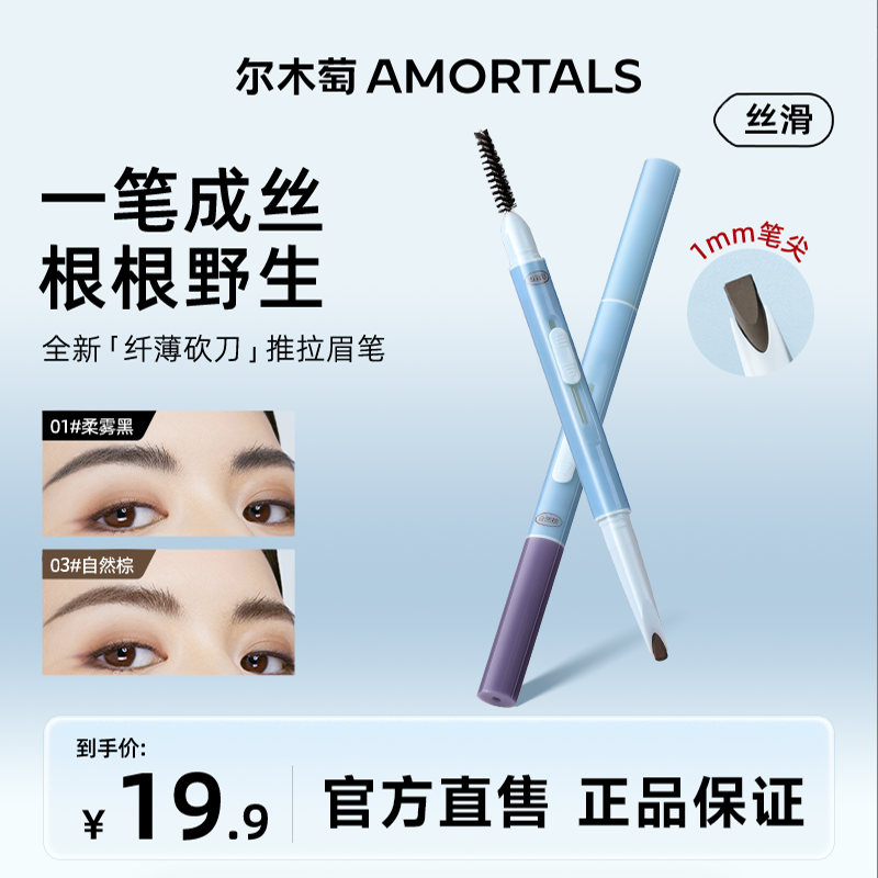 尔木萄纤薄砍刀推拉眉笔细头不易脱色自然不易脱妆学生新手眉笔