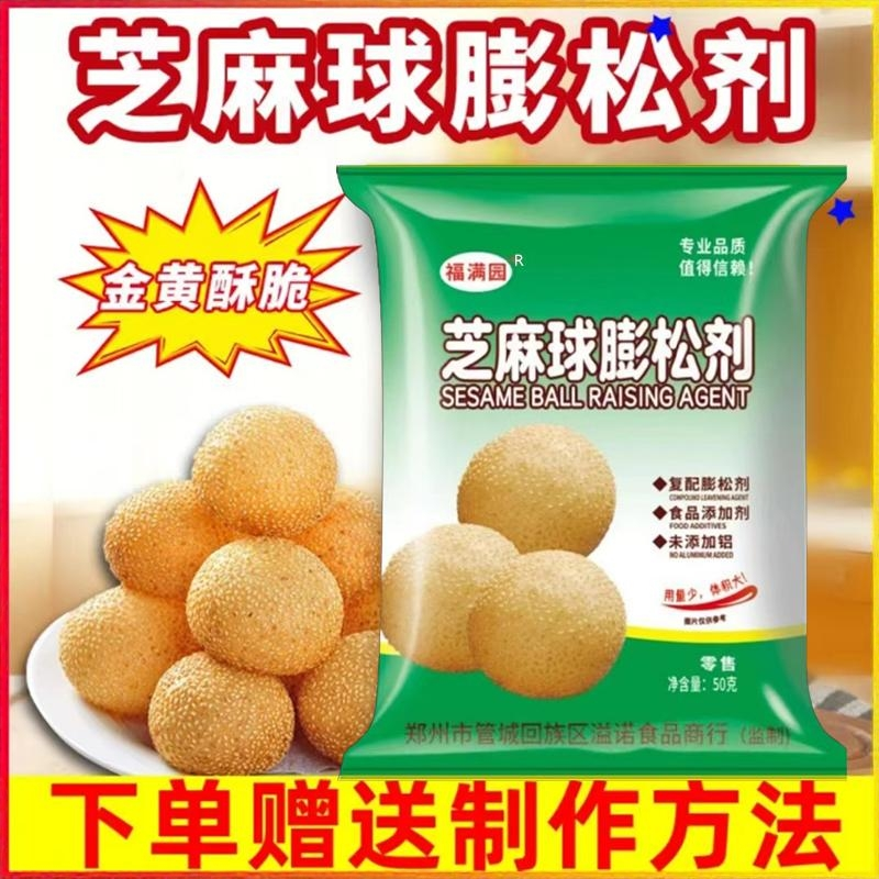 [福满园]芝麻球膨松剂50g 空心 大 脆皮芝麻球添加剂食用复配配料