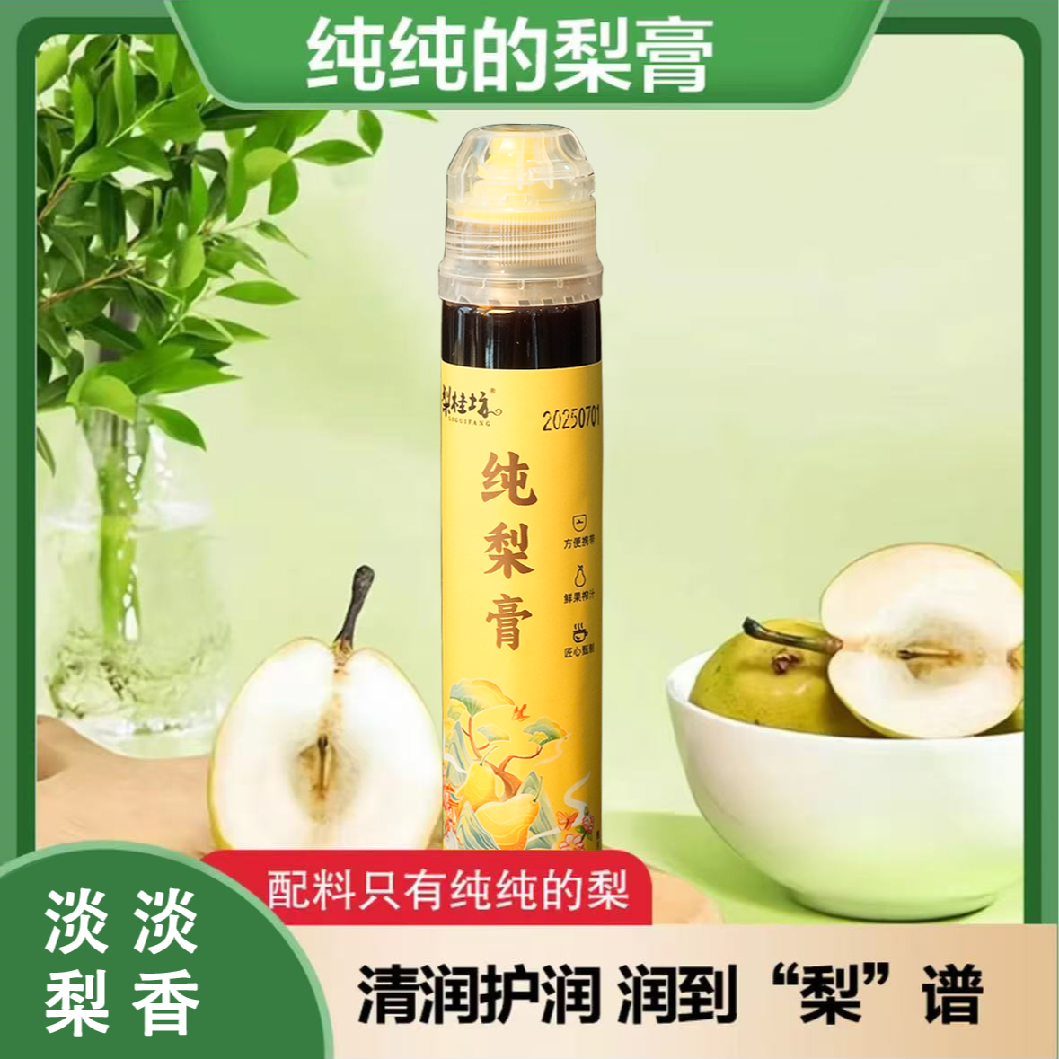 【梨桂坊-秋梨膏】独立包装 挤压式