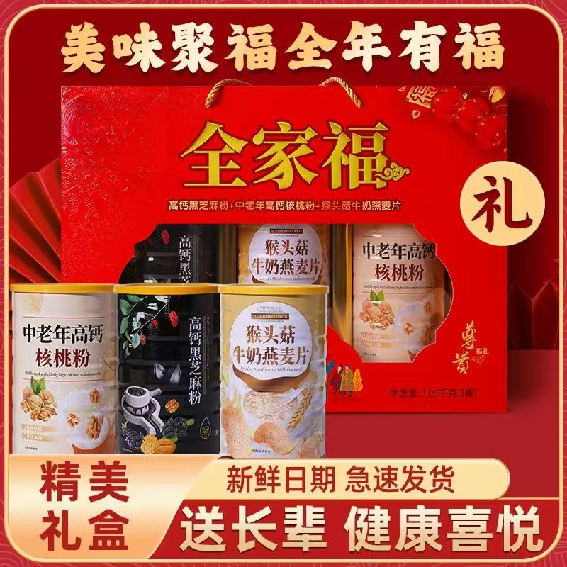 【中秋礼盒】2025年健康全家福礼盒高钙牛奶燕麦片+核桃粉+黑芝麻糊