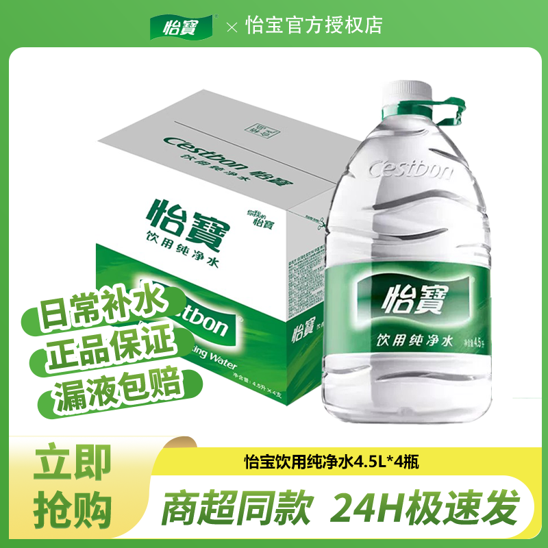 怡宝大桶纯净水4.5L*4桶整箱家庭、办公室饮用水1.55L、2.08L、6L