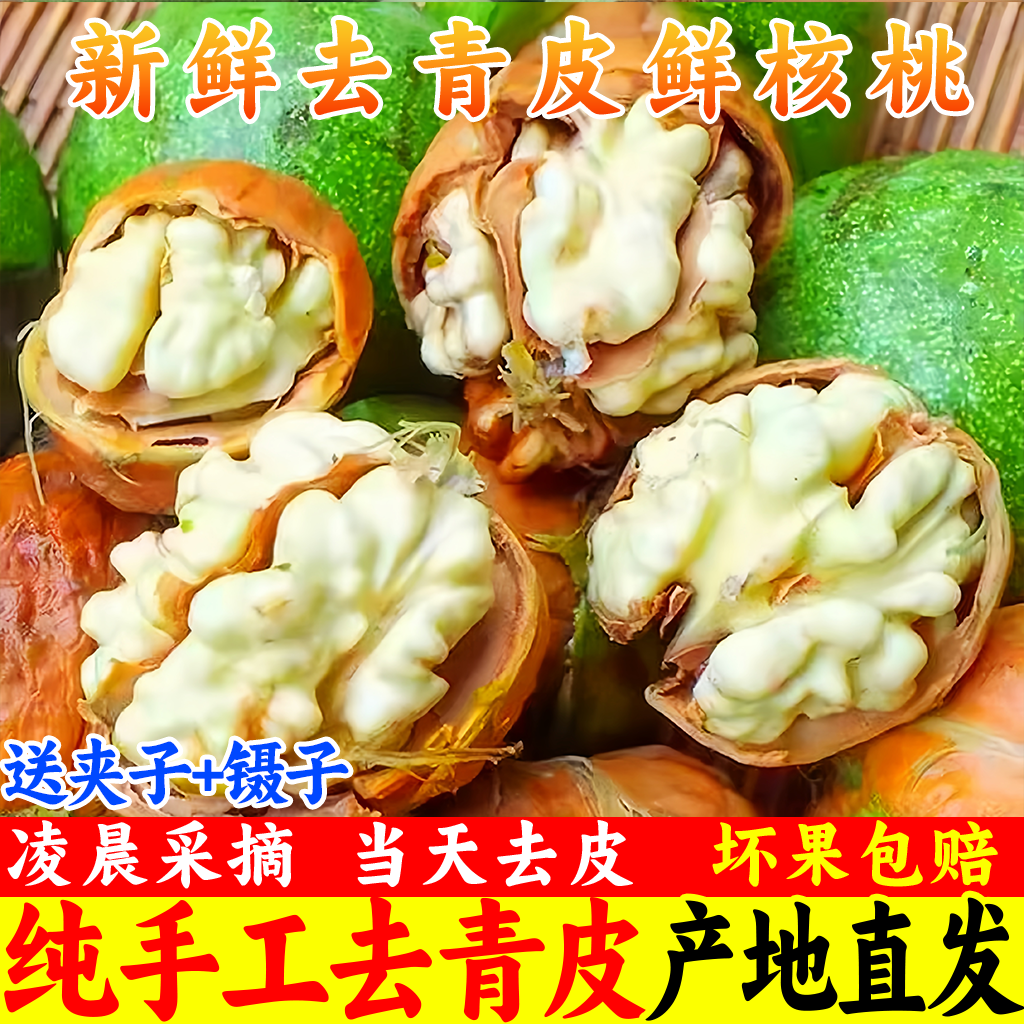 【去青皮老树核桃】新鲜湿核桃去青皮嫩核桃薄皮孕妇专用生核桃