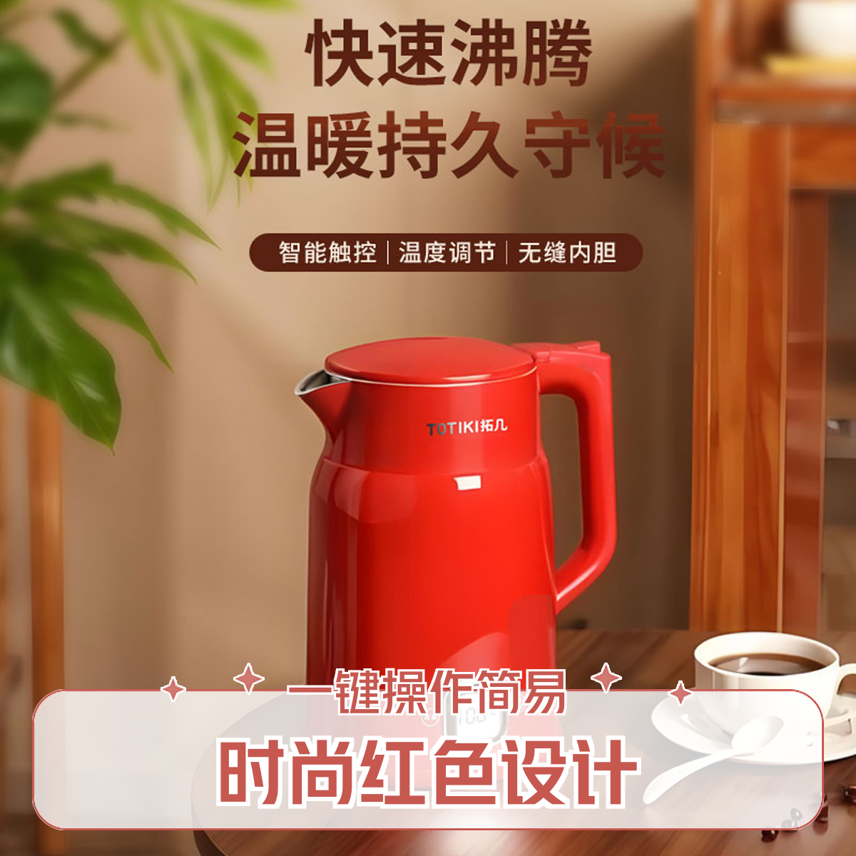TOTIKI/拓几电水壶快速沸腾一体成型316L内胆多段保温1500W中国红