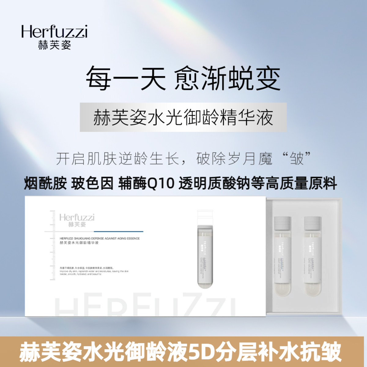 赫芙姿水光御龄精华液正品补水保湿紧致抗老抗皱提亮嫩肤面部护肤