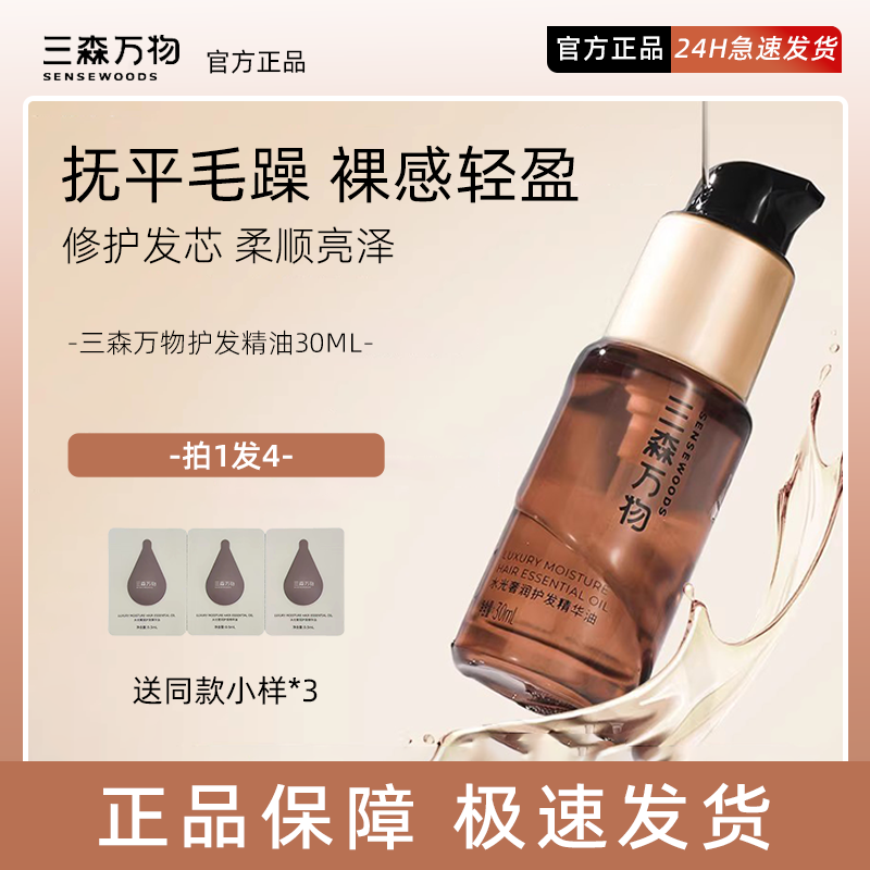 三森万物水光奢润护发精油30ml顺滑防毛躁修复烫染受损华熙生物