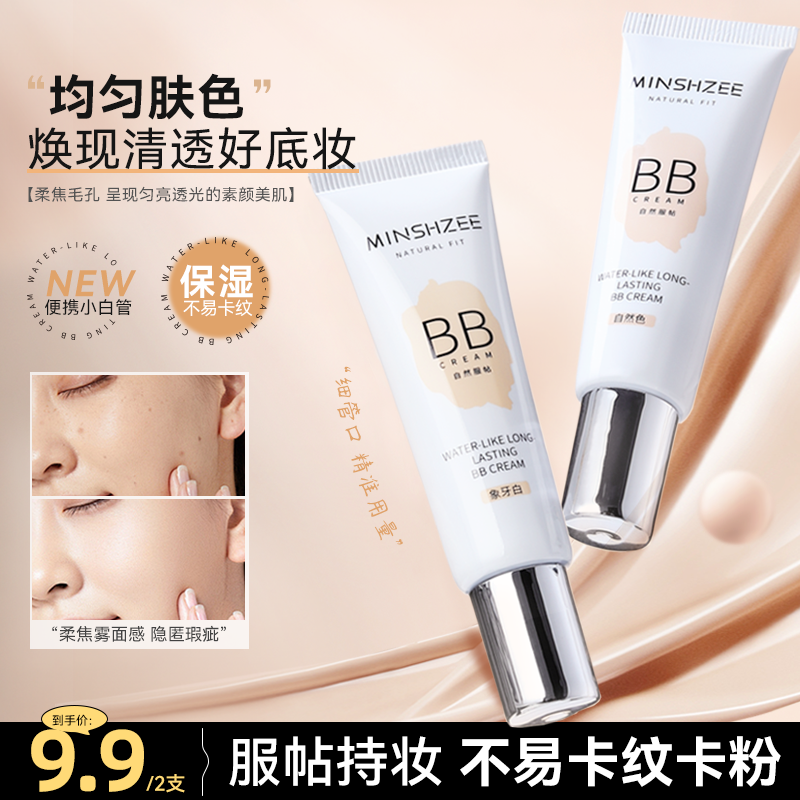 茗希芝【拍1发2】保湿遮瑕bb霜轻薄持妆不易脱粉底液裸妆自然清透