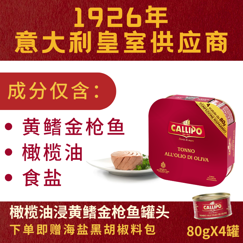 【顺丰/京东】意大利皇室供应CALLIPO卡里布黄鳍金枪鱼罐头沙拉