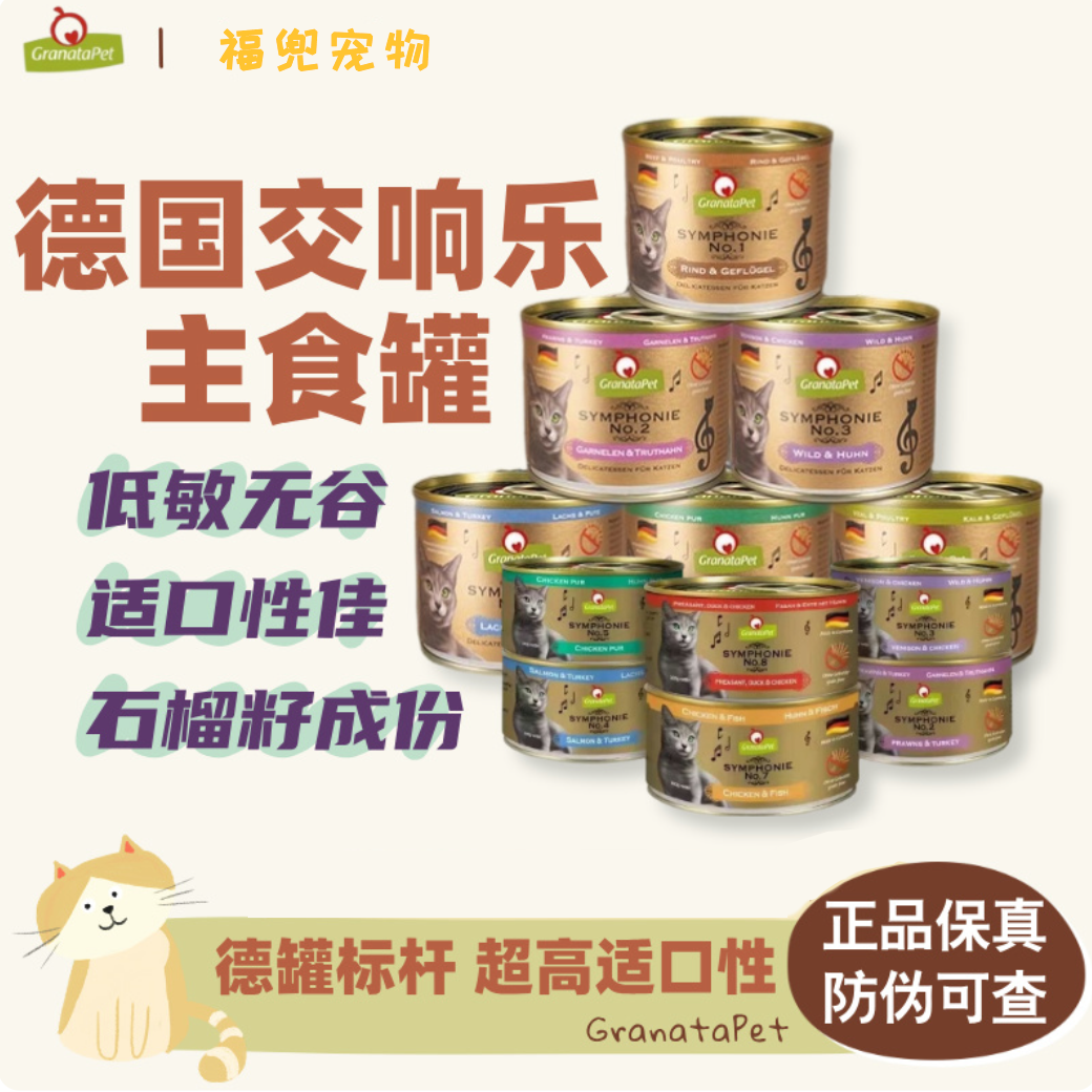 金色交响乐猫罐头granatapet金交德罐5号8号猫咪进口主食罐头100g