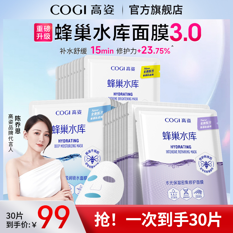 COGI高姿蜂巢水库面膜修护补水保湿酵母虾青素清洁急救熬夜暗沉