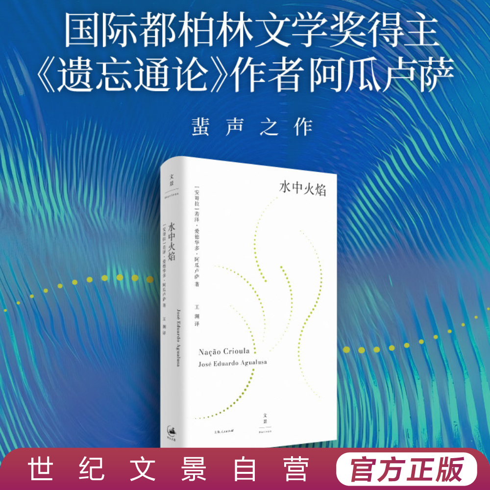 水中火焰丨都柏林文学奖得主阿瓜卢萨蜚声之作