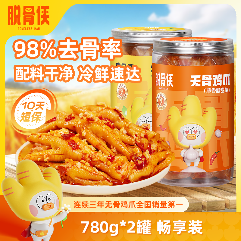 脱骨侠柠檬酸辣无骨鸡爪780g*2去骨凤爪解馋鸡脚筋卤味鸡肉鸡自营