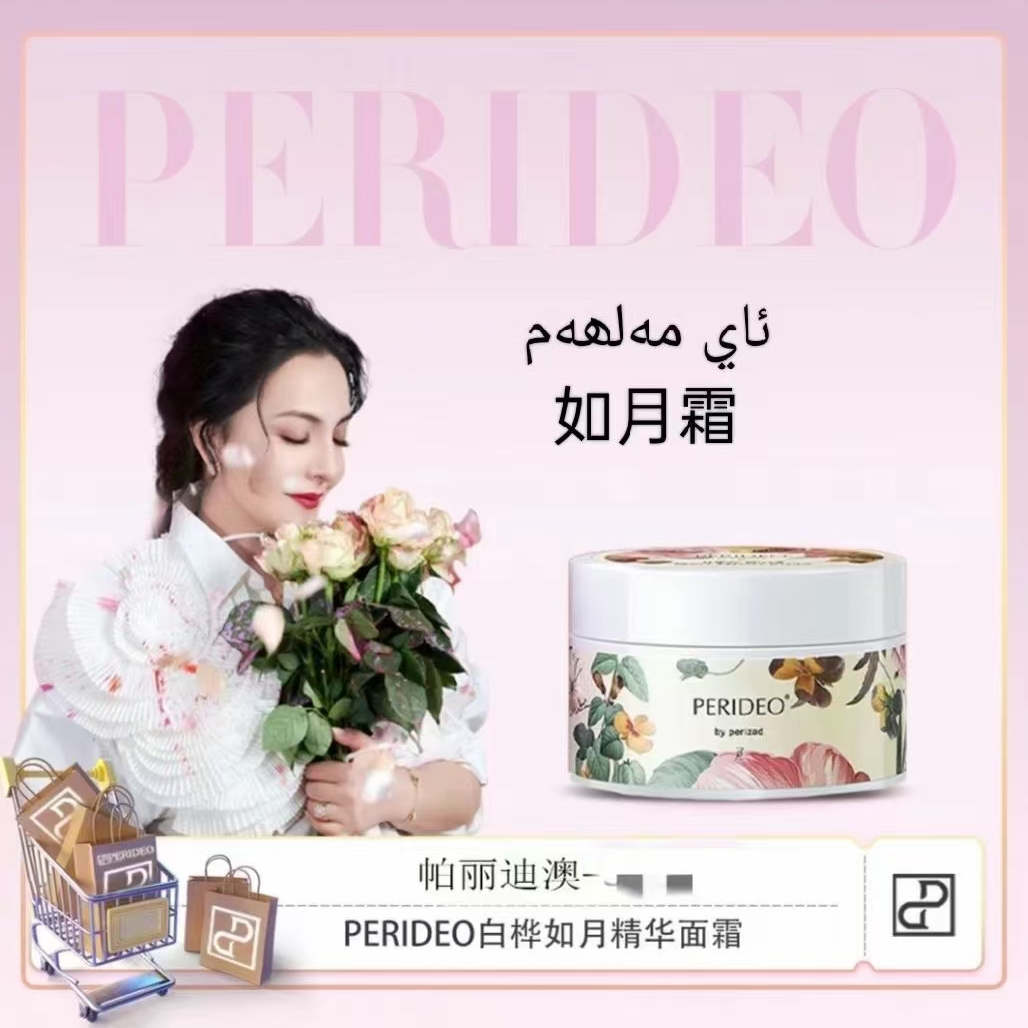 PERIDEO白桦如月舒缓提亮清爽保湿精华美容面霜