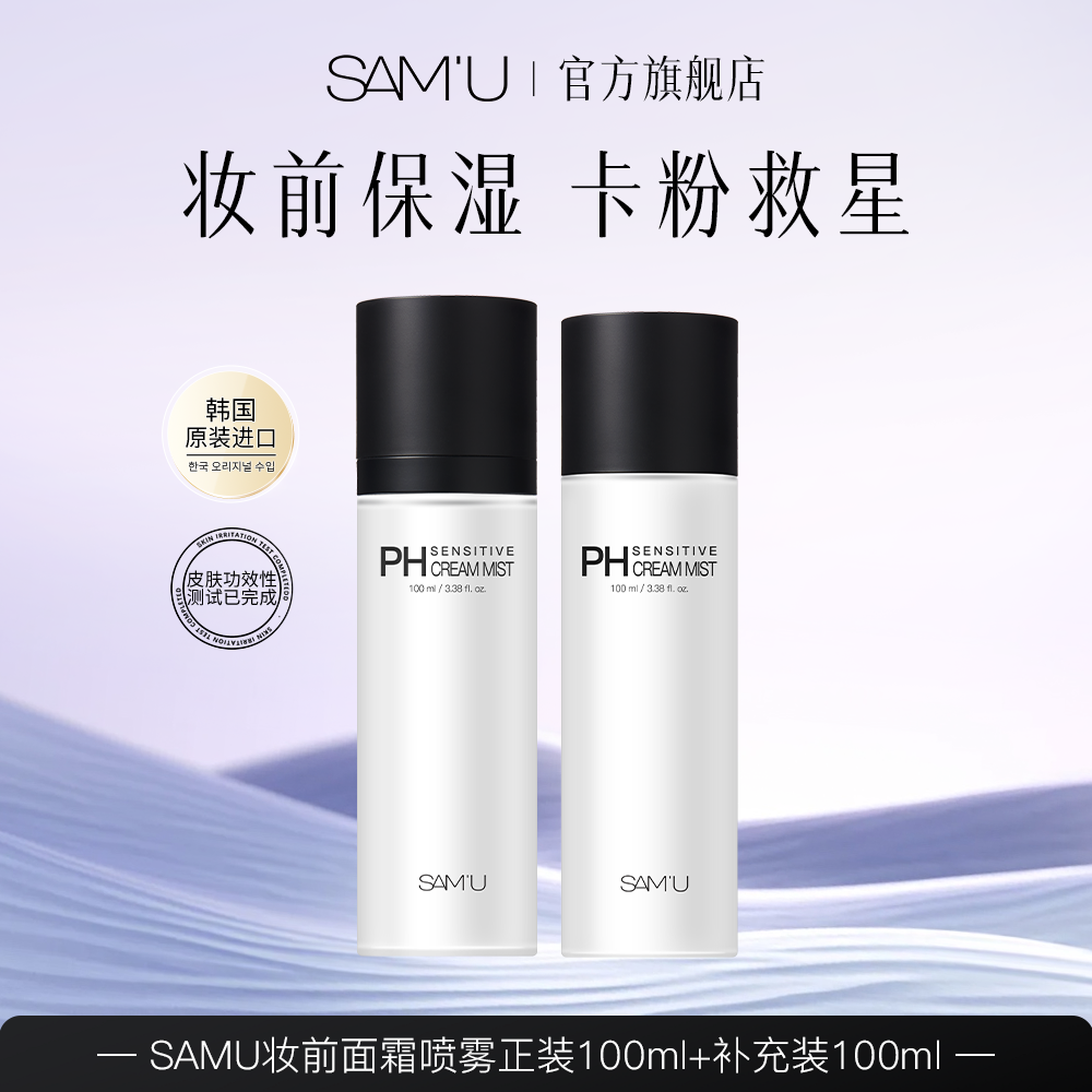 【达人专享】SAMU面霜喷雾妆前保湿补水喷雾打底护肤便携水润