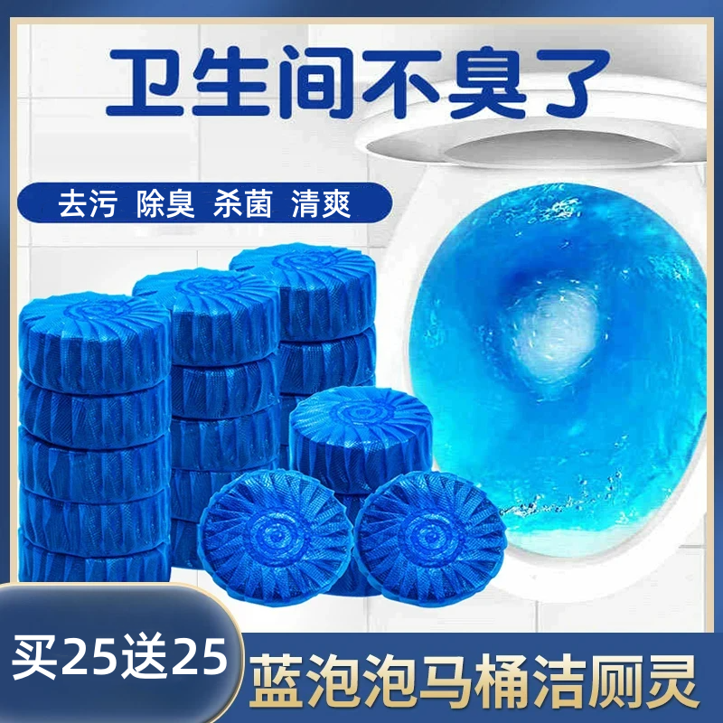 【买25送25】蓝泡泡洁厕灵马桶自动清洁剂除臭去异味除垢洁厕块清香