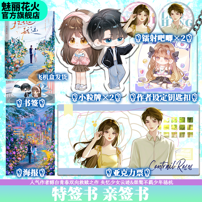 正版特签书玫瑰航迹醇白著《蝴蝶轶事》姐妹篇双向救赎言情小说