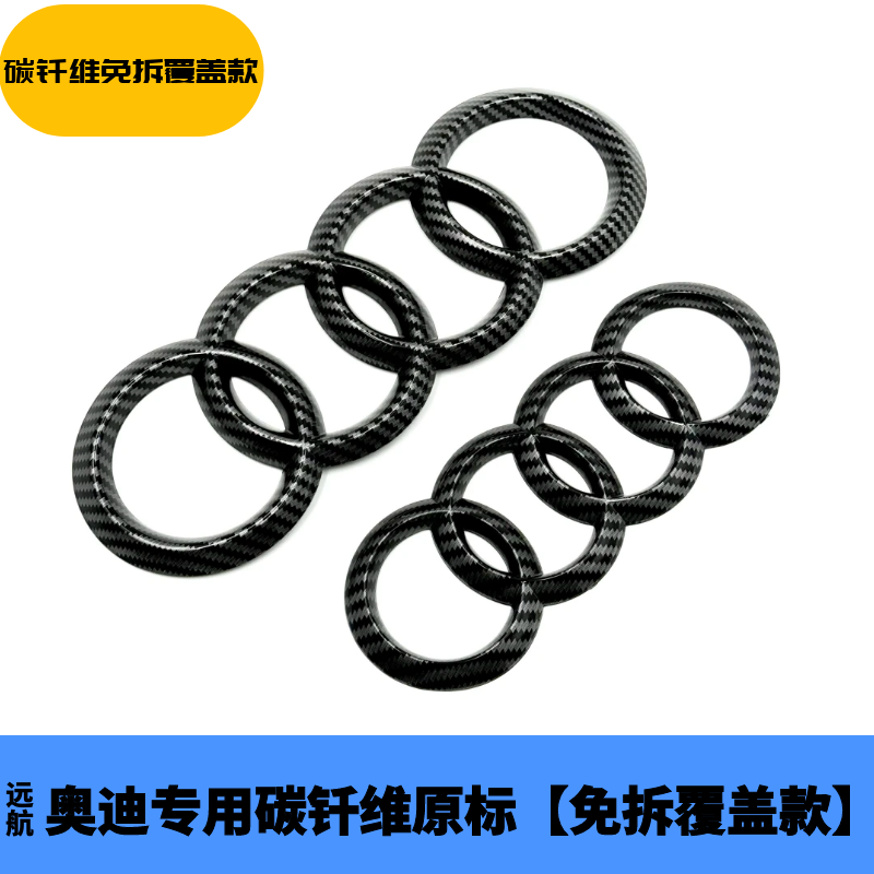 奥迪黑色车标贴改装A3A4LA5A6A7LQ2Q3Q5LQ7四环中网尾标免拆覆盖