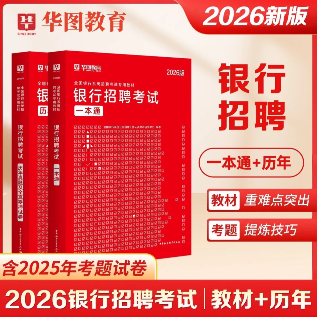 华图26银行招聘考试教材真题】银行笔试用书农信社人民银行等各行