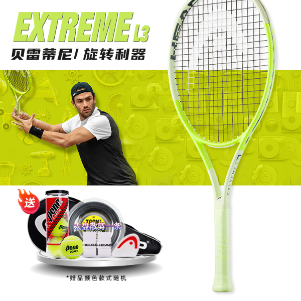 正品HEAD海德网球拍新品贝雷蒂尼EXTREME L3全碳素网球拍推荐