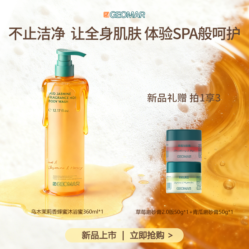 Geomar/吉儿玛 【新品上市】乌木茉莉香蜂蜜沐浴蜜360ml清洁保湿