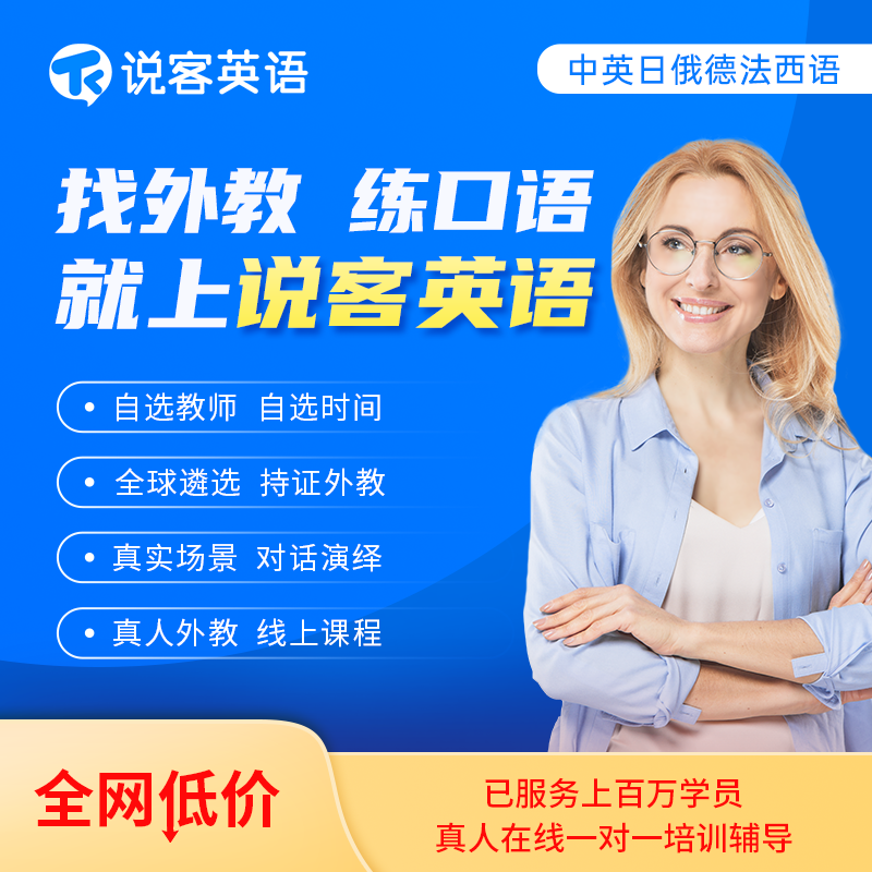 说客英语1课时真人外教一对一英语口语在线直播课程英语口语训练