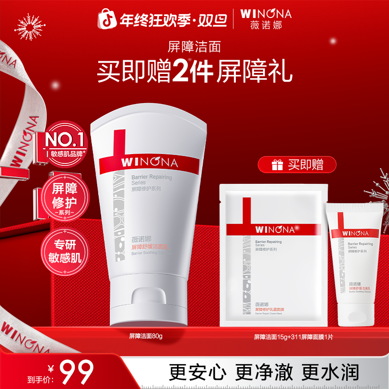 【圣诞礼物】薇诺娜屏障舒缓洁面乳温和清洁修护敏感肌氨基酸洗面奶