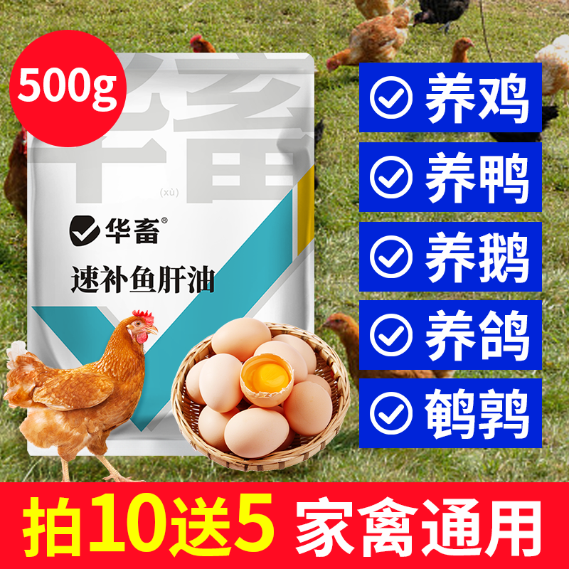 【拍10发15】速补鱼肝油500g 鸡鸭鹅鸽子鹌鹑畜禽通用养殖常备S