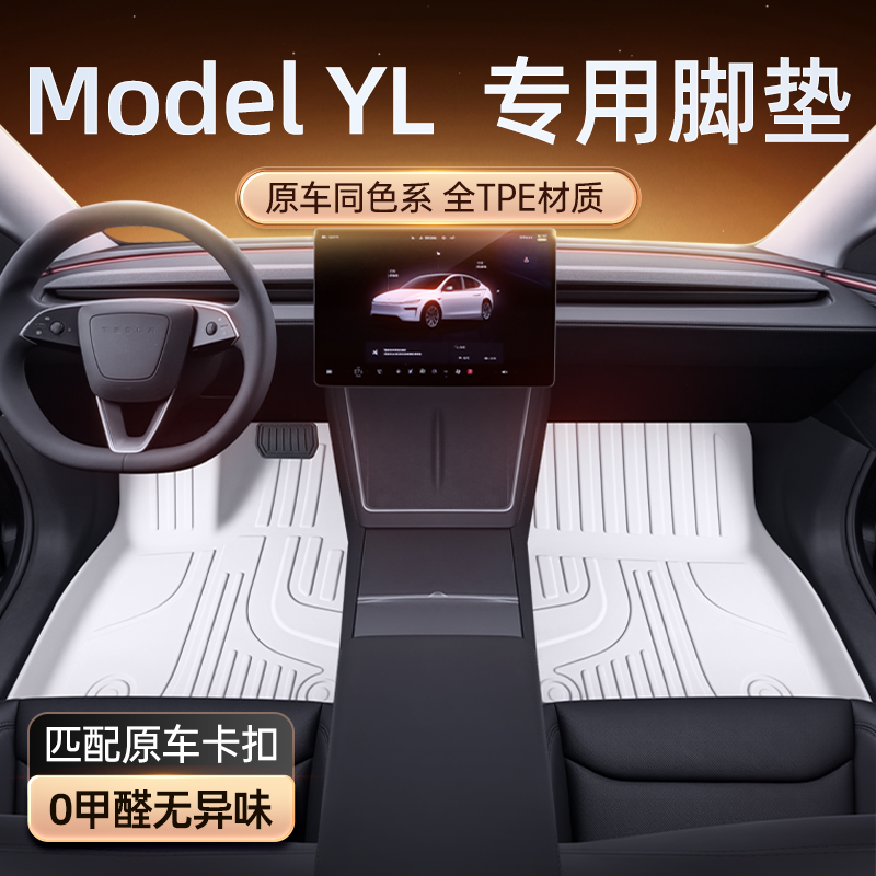 适用于Model YL脚垫TPE2025新款特斯拉六座汽车改装内饰配件用品