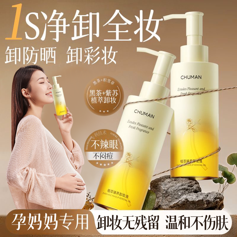 【国货严选】孕妇卸妆油眼唇脸三合一深层清洁毛孔敏感肌适用洁颜油