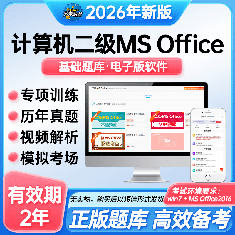 计算机二级MS Office高级应用真题模考练习视频解析2026年新版