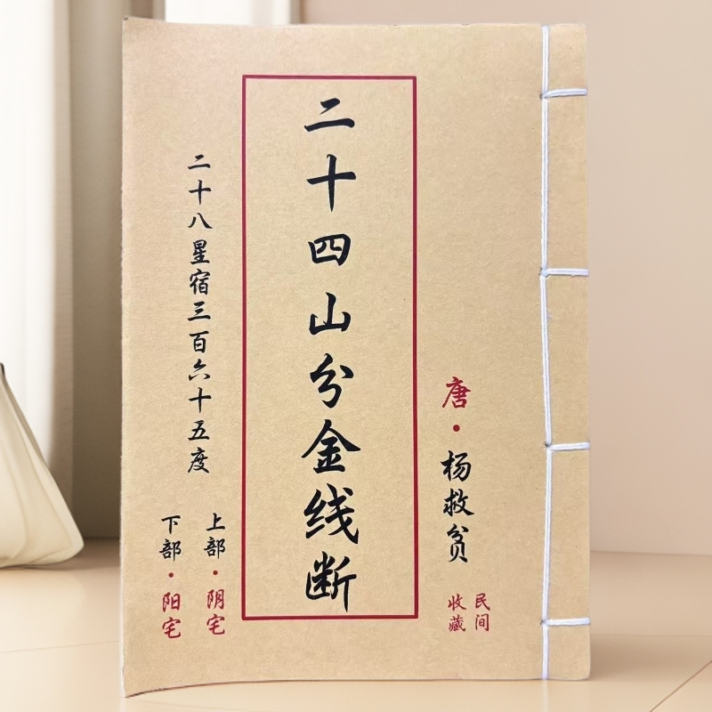 二十四山分金线断 彩色版 分金立向必备 通俗易懂 古书籍
