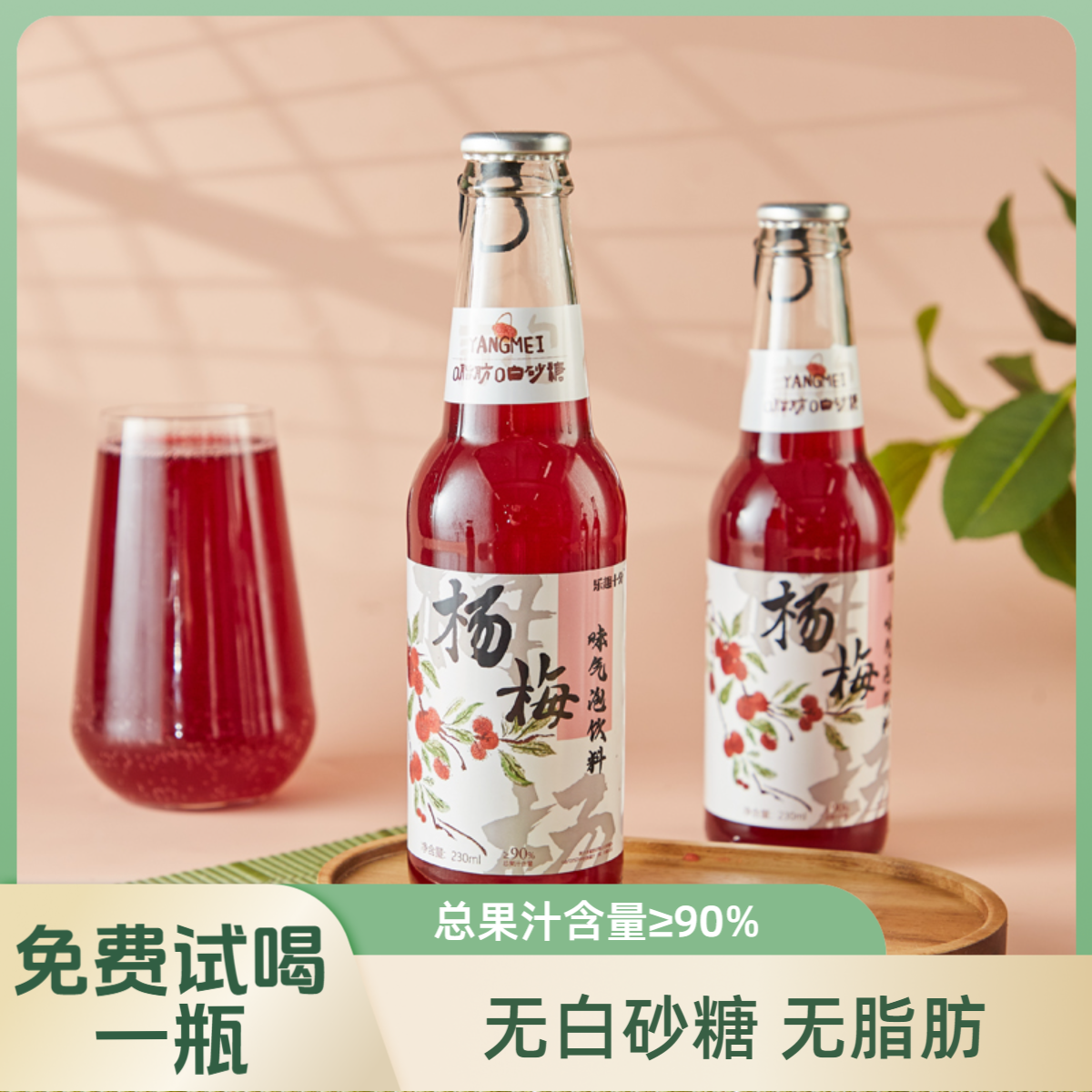 乐趣十分杨梅气泡果汁饮料无白砂糖无脂肪孕妇小孩可喝东魁杨梅汁