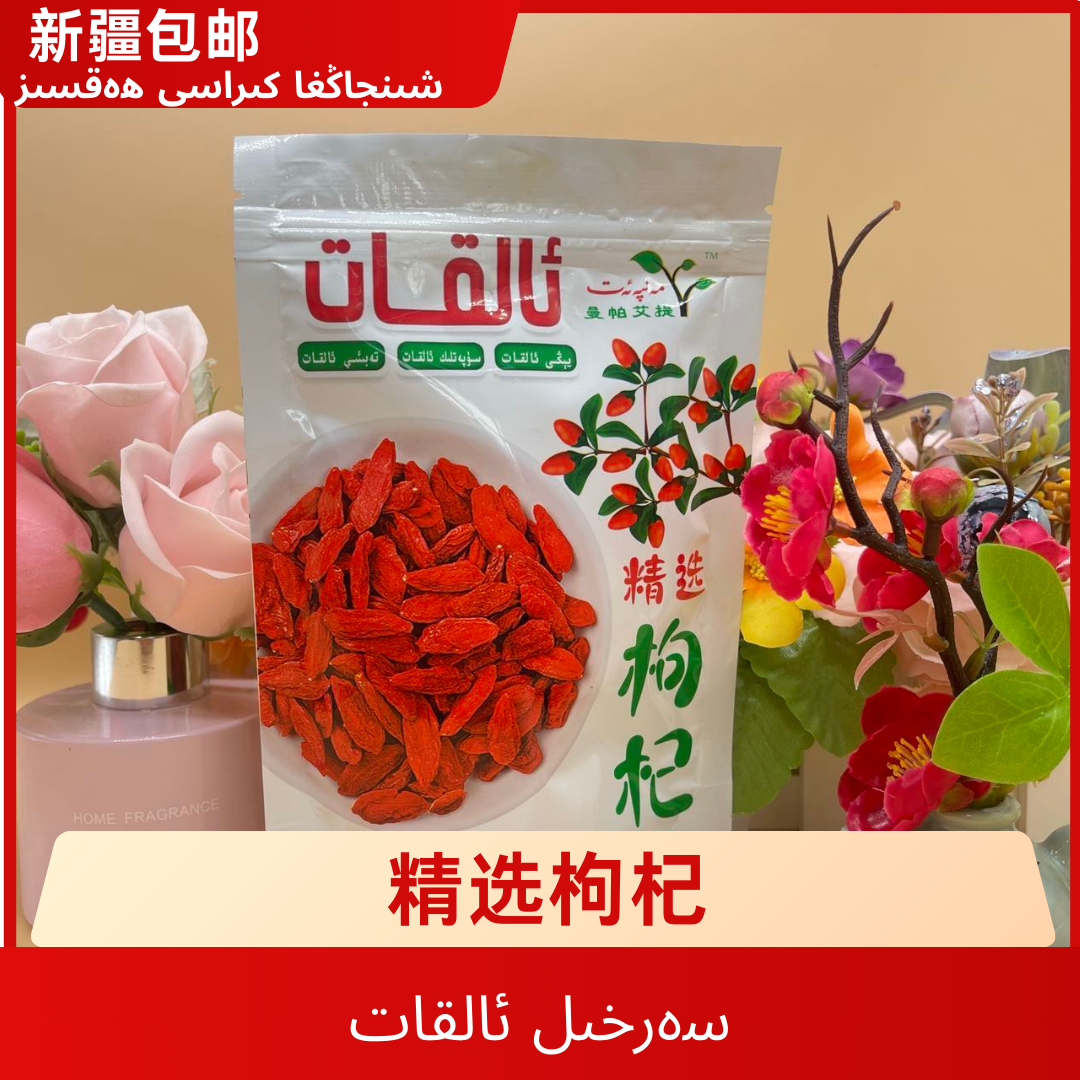 【新疆包邮】新疆伊犁精选枸杞alkat