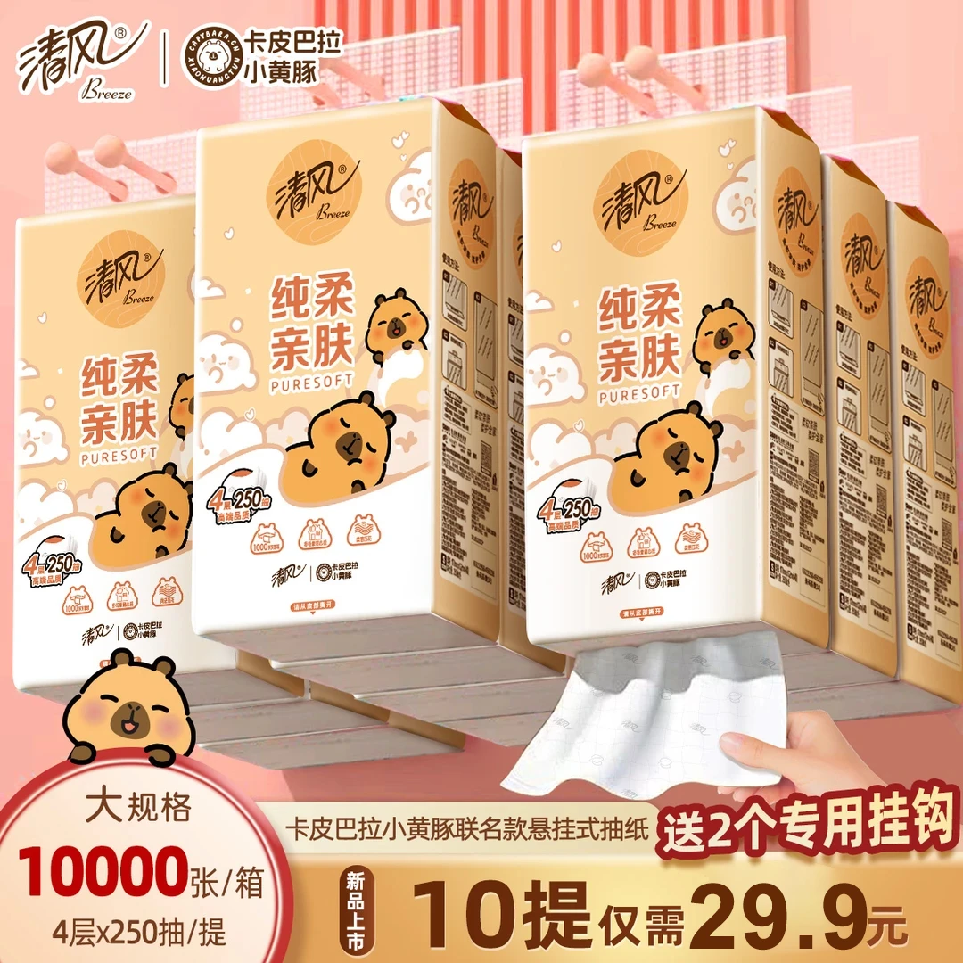 清风【10提2500抽】挂式抽纸卡皮巴拉面巾纸加厚壁挂抽纸亲肤卫生纸