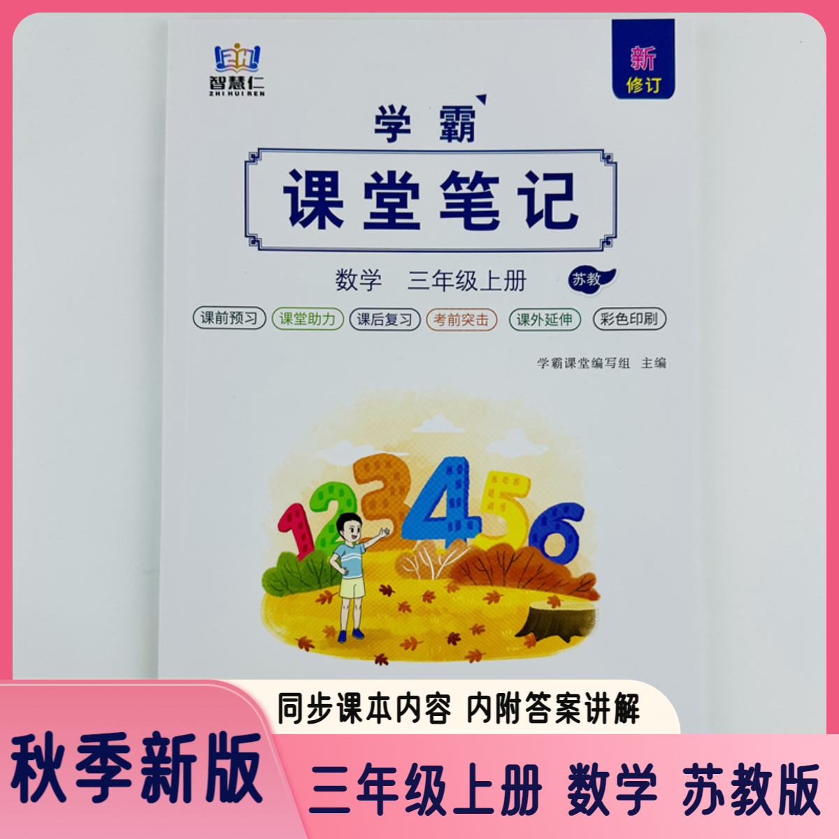 2025课堂笔记三年级上册数学苏教版同步数学书课本书辅导资料讲解