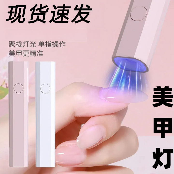 美甲灯一字灯照灯速干小型射灯甲油胶迷你紫外线穿戴甲指甲油烤灯