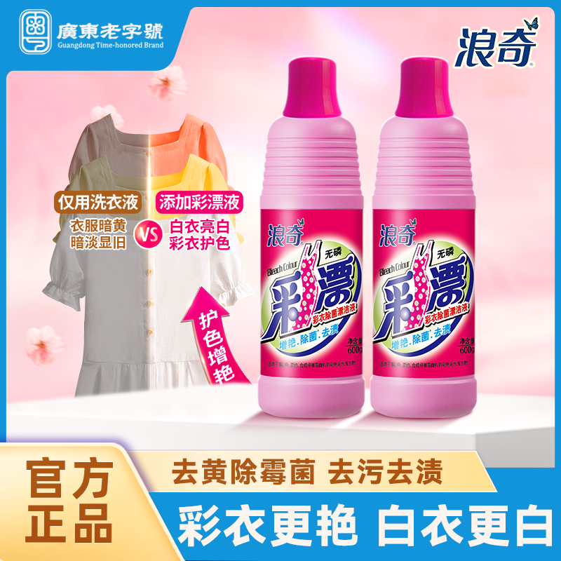 浪奇彩衣漂白水去黄去污护色亮白活氧除菌增艳彩漂剂