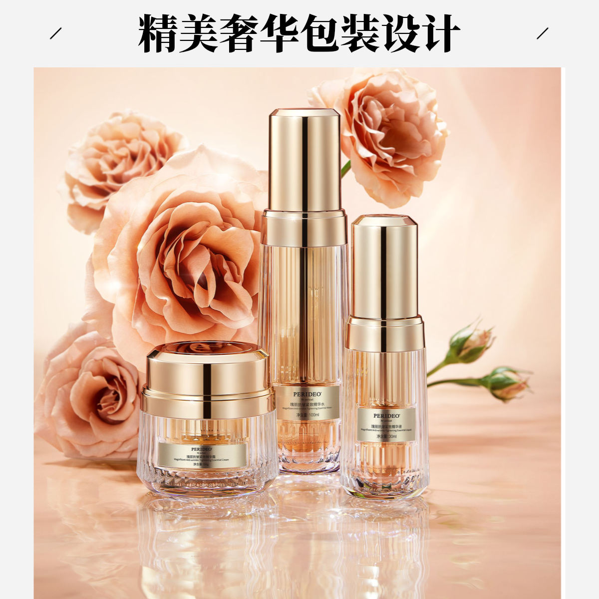 PERIDEO瑰丽抗皱紧致套盒
