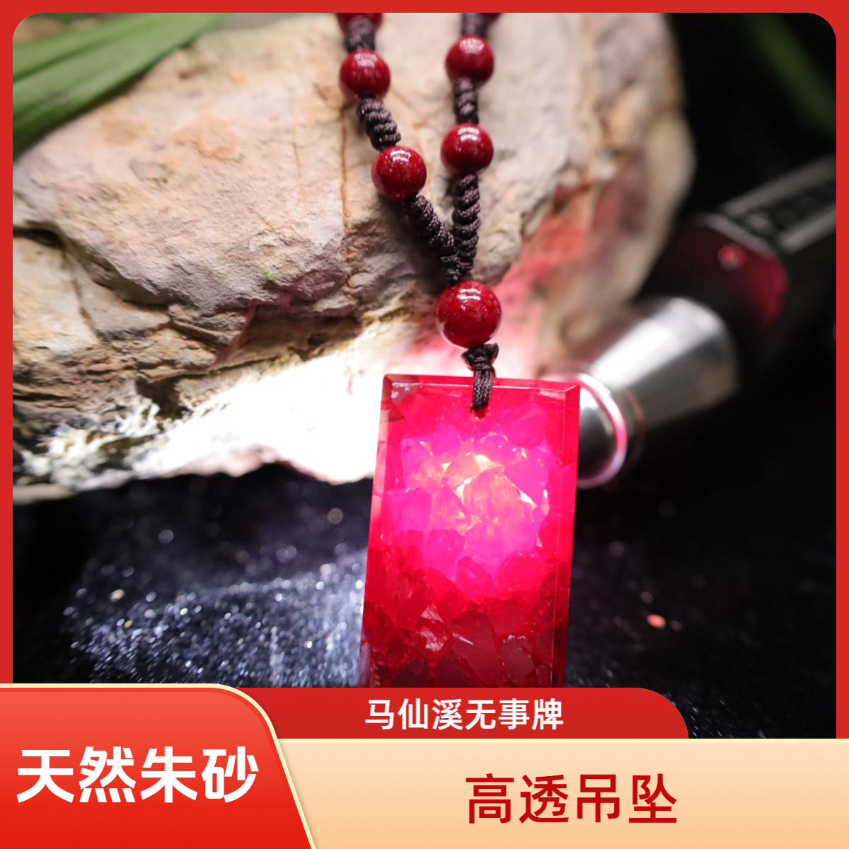 天然辰砂原产地高含量马仙溪高透晶体朱砂无事牌吊坠朱砂手串