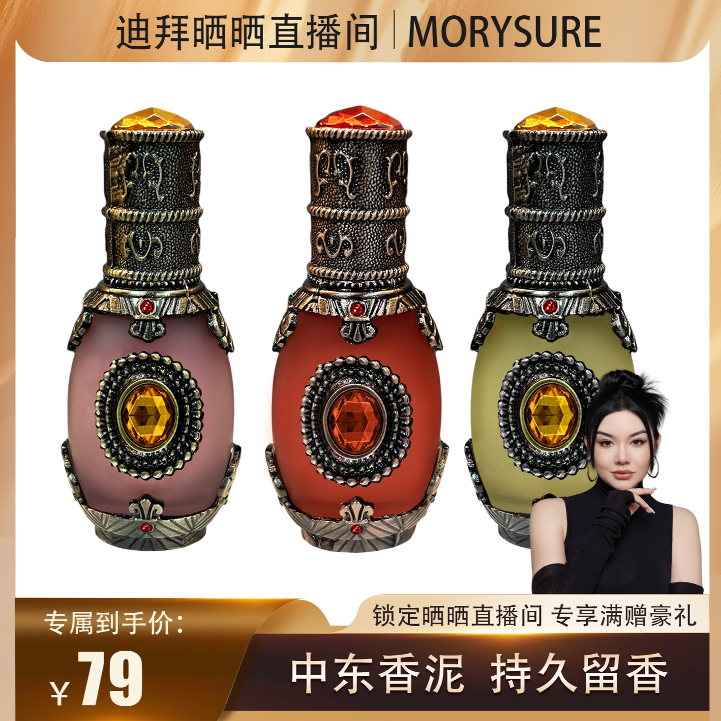 Morysure【晒晒专属三】中东香泥植物萃取持久留香植物萃取15ml