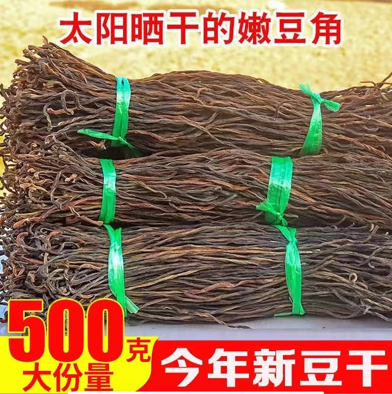 1斤农家新货干豆角河南原味晒干缸豆脱水长豆角干新鲜500g